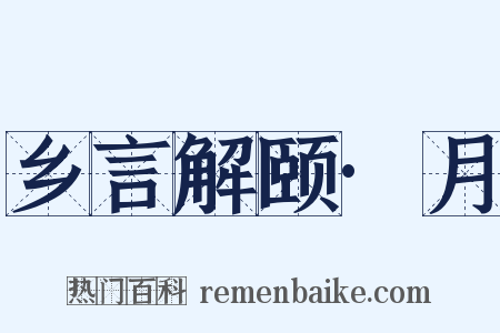 乡言解颐·月是什么意思的图片